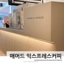 매머드익스프레스춘천모다아울렛점 | 춘천 온의동 카페 &lt;매머드 익스프레스 춘천모다아울렛점&gt; 테이크아웃