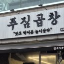 2018028 | 만수동 곱창 맛집, 푸짐곱창 다녀온 후기! (메뉴/주차)