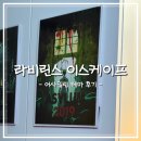 [부천시청] 부천 방탈출카페 “라비린스 이스케이프” - “어사일럼” 테마 후기