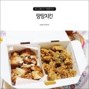 땅땅치킨(금호점) | 사수동 치킨 맛집 땅땅치킨 세트3 배달후기 (+메뉴)