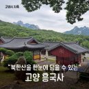 씨유의왕백운5단지점 | 북한산이 한눈에 내려다보이는 고양 흥국사 유유자적 산책하기 흥국사 가는법