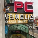 [헬린이 PT일지 #1] 구리헬스장 샤인휘트니스 구리역점 1:1 PT 첫 달 후기