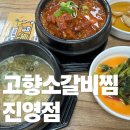 맛소갈비 | [나도먹었다!] 든든함과 맛을 모두 잡은 '고향소갈비찜 진영점' 솔직 후기