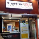 하레하레떡볶이 이미지