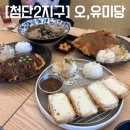 오,유미당광주첨단2지구점 이미지