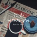 [12월 30일 금요일 주요 경제뉴스] 굿모닝~ 이코노믹 커피