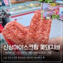 메트로명지공인중개사사무소 | 신상 꽃돼지바 내돈내산 솔직후기 : 오리지널과 맛 차이 (명지 무인아이스크림)