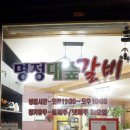 명정대숲갈비 이미지