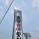 흥양송어횟집 이미지