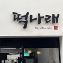 떡나래 | 울산 달동 내가 좋아하는 떡집 ‘떡나래’ 포장후기