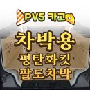 카고 | PV5 카고 평탄화 후기