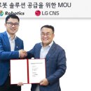 '물류센터 무거운 짐 로봇에게 맡기세요' LG CNS·XYZ로보틱스와 로봇 통합 운영 플랫폼 사업 강화나서 이미지