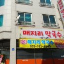 매지리막국수 이미지