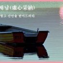 교훈글-허심채납(虛心采納) 이미지