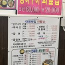 대명횟집 | [부산/연화리] 대명횟집 : 곰장어 양념구이 맛집 솔직후기