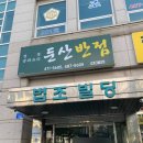 둔산반점