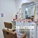그린뷰티살롱 | 송파데일리메이크업 그린뷰티살롱 솔직후기(촬영 메이크업)