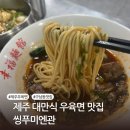 씽푸 | 제주 우육면 맛집으로 유명한 구남동 씽푸미엔관
