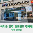 [경기/평택] 평택 청북안경원 ㅣ아이굿안경 위드렌즈 청북점