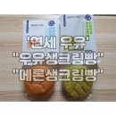 CU구산한일점 | [김해] 연세우유 생크림빵 금액..? 파는곳..? 그리고 솔직 리뷰 'CU편의점'