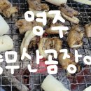 충무산곰장어 - 남구 고동골로 6 | 충무산곰장어
