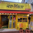 국민삼오통닭 이미지