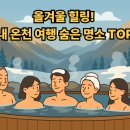 욕지모노레일(상부역사-야외) | 온천 여행: 올겨울 힐링! 국내 온천 여행 숨은 명소 TOP 5