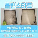 대연환경 | 부산광역시 남구 대연동 대연롯데캐슬레전드 이사청소 후기