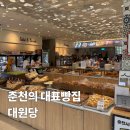 대원당 | 춘천의 대표 빵집 대원당 방문 솔직후기