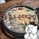 울릉도순대국밥 네이버블로그