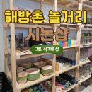 용산 해방촌 놀거리 시논샵 접시 소품샵 집들이 선물 추천 주차