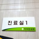 이석호내과의원 이미지