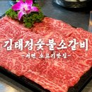 김태정숯불소갈비 | 입에서 살살녹는 부산 서면 소고기맛집 김태정숯불소갈비 솔직후기