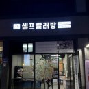 길가24셀프빨래방 이미지