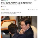 부친상 중인데...‘이재명 기소검사’ 고발한 민주당 이미지