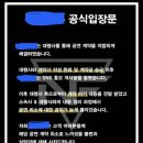 당일 취소 사태 관련 클럽 공식 입장문 이미지