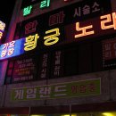 황궁노래방 이미지
