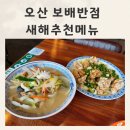 보배반점운암점 | 오산저녁맛집 보배반점 새해추천메뉴 오산중국집