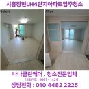 소래LH4단지 | 시흥장현 LH4단지 아파트 입주청소 후기