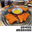 강촌역맛집 샘토참숯닭갈비 내돈내산 먹방후기