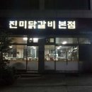 춘천진미닭갈비 이미지