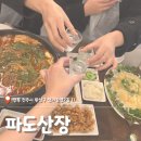 파도초장 | [전주]파도산장_전주 웨리단길 제철 해산물 맛집 파도산장 재방문 후기