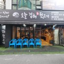 전북대맛집 전주고기맛집 볶음밥 오늘김해뒷고기 전북대점