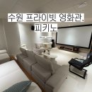수원-0822 | [수원놀거리] :: 수원 영통 프라이빗 영화관, 피키노