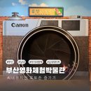 영화체험박물관 | 부산 실내 아이들과 가볼만한곳 씨네뮤지엄 with 부산영화체험박물관 포토존 후기