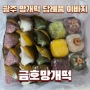 금호빌딩 | 광주 망개떡 금호망개떡 답례품 가격 메뉴 오메기떡 폐백떡 이바지 솔직후기