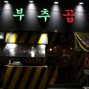 부추곱창(평택점) 이미지