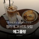 청라 책나누미 CAFE | 청라디저트카페 추천 | 에그플랑 에그타르트 솔직후기