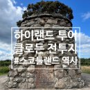 자코투어 | 스코틀랜드 여행 : 2박 3일 하이랜드 투어 3(클로든 전투지)