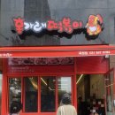 홍가래떡볶이 이미지